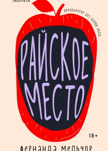 Райское место