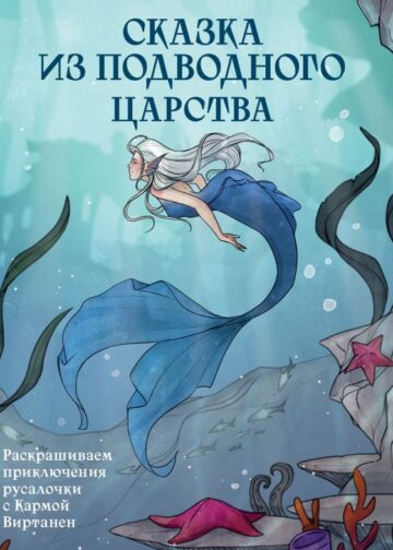 Сказка из подводного царства. Раскрашиваем приключения русалочки с Кармой Виртанен