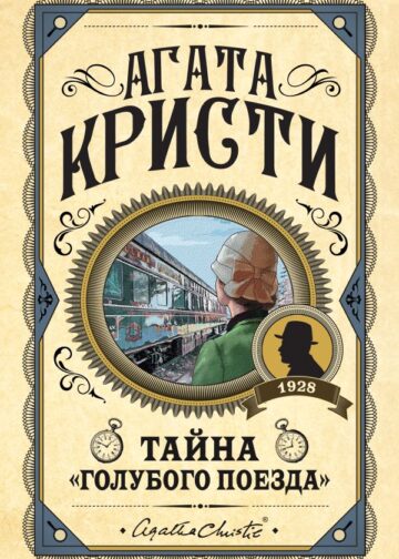 Тайна «Голубого поезда»