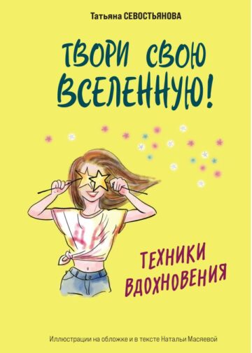 Твори свою вселенную! Техники вдохновения