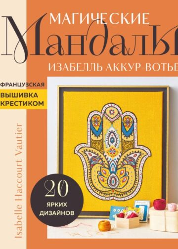 Французская вышивка крестиком. Магические МАНДАЛЫ Изабелль Аккур-Вотье