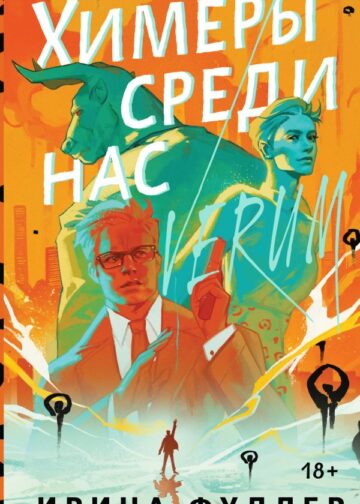 Химеры среди нас