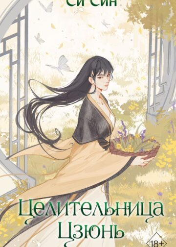 Целительница Цзюнь (#3)