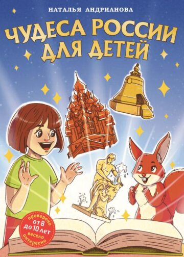 Чудеса России для детей (от 8 до 10 лет)