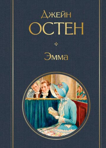 Эмма