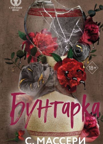 Бунтарка (#3)