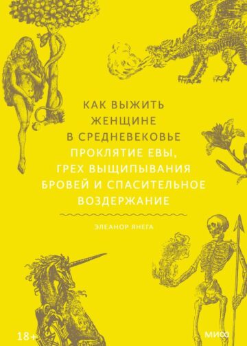 Как выжить женщине в Средневековье. Проклятие Евы, грех выщипывания бровей и спасительное воздержание