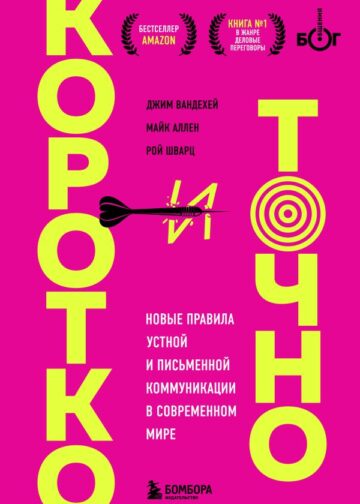 Коротко и точно. Новые правила устной и письменной коммуникации в современном мире