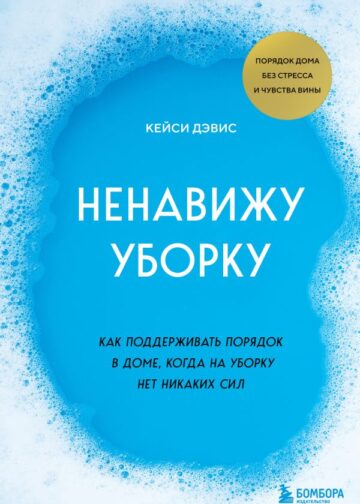 Ненавижу уборку. Как поддерживать порядок в доме, когда на уборку нет никаких сил