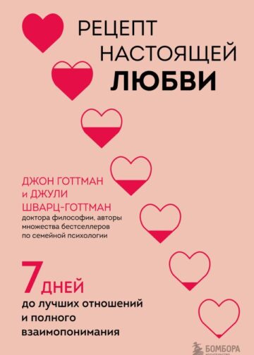Рецепт настоящей любви. 7 дней до лучших отношений и полного взаимопонимания
