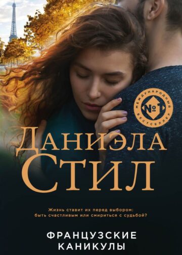 Французские каникулы