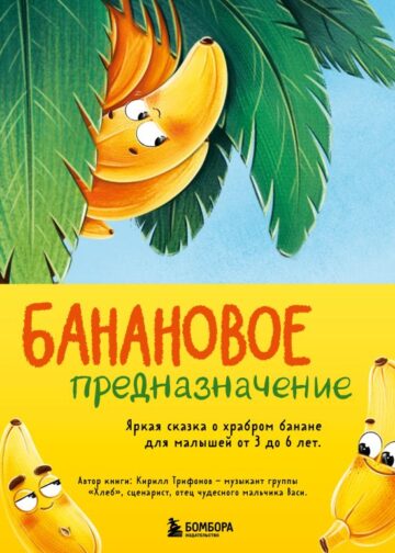 Банановое предназначение. Яркая сказка о храбром банане для малышей от 3 до 6 лет