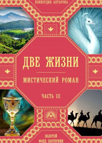 Две жизни. Роман с комментариями. Часть 3