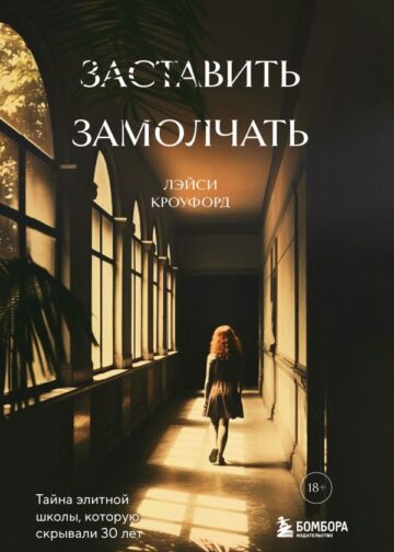 Заставить замолчать. Тайна элитной школы, которую скрывали 30 лет