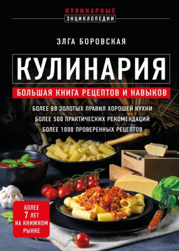 Кулинария. Большая книга рецептов и навыков (новое оформление)