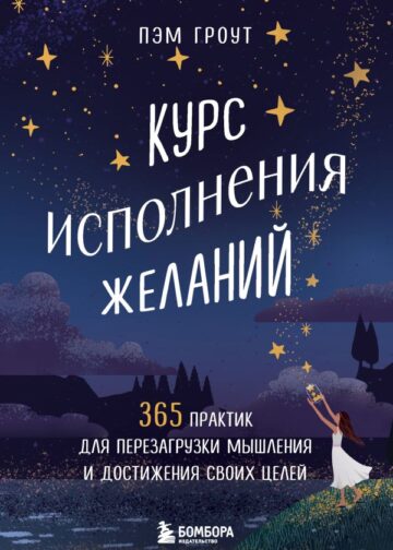 Курс исполнения желаний. 365 практик для перезагрузки мышления и достижения своих целей