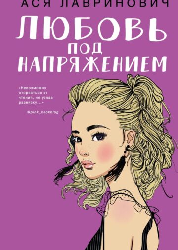 Любовь под напряжением