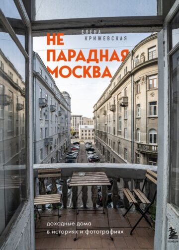 Непарадная Москва: доходные дома в историях и фотографиях