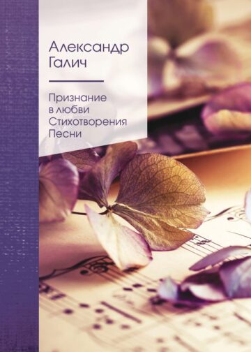 Признание в любви. Стихотворения. Песни