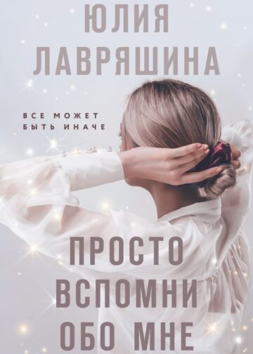 Просто вспомни обо мне
