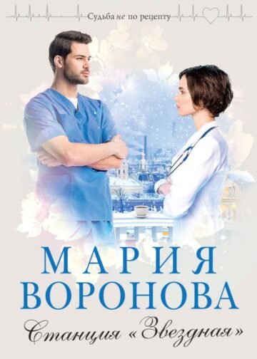 Станция "Звездная"