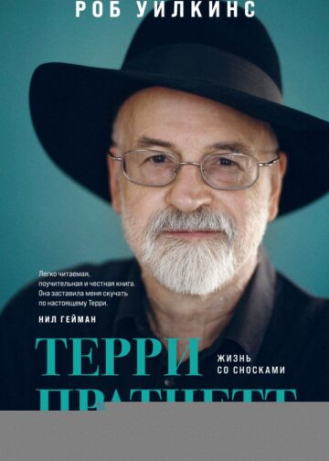 Терри Пратчетт. Жизнь со сносками. Официальная биография