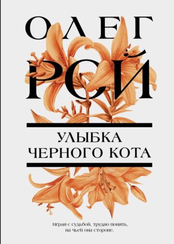Улыбка черного кота