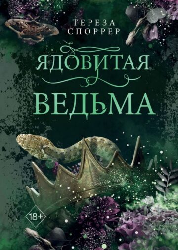Ядовитая ведьма (#1)