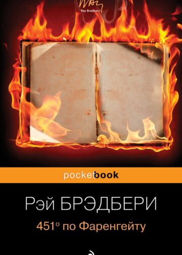 451' по Фаренгейту