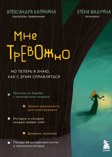 Мне тревожно. Но теперь я знаю, как с этим справляться