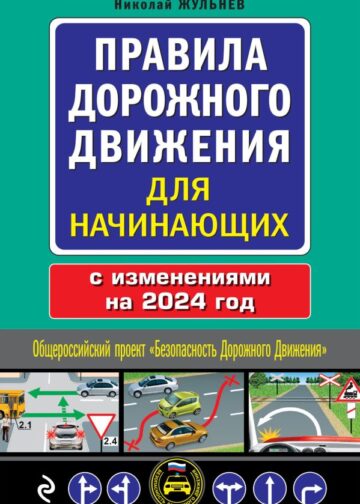 Правила дорожного движения для начинающих с изм. на 2024 год
