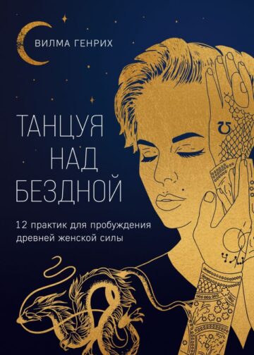 Танцуя над бездной. 12 практик для пробуждения древней женской силы