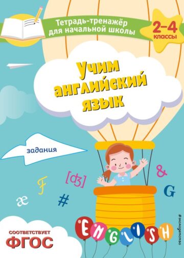Учим английский язык. Задания