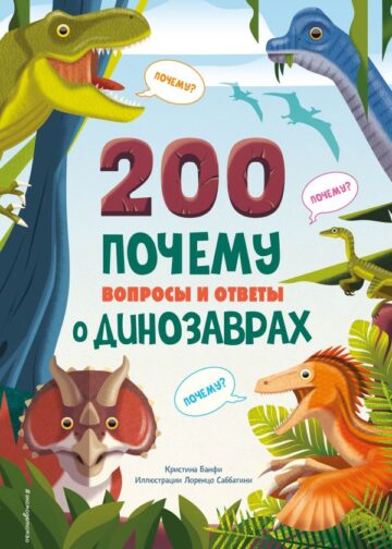 200 ПОЧЕМУ. Вопросы и ответы о динозаврах