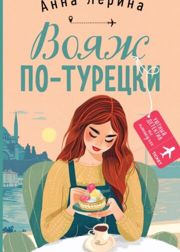 Вояж по-турецки