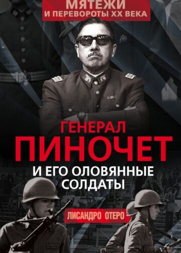 Генерал Пиночет и его оловянные солдаты