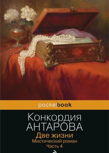 Две жизни. Мистический роман. Часть 4