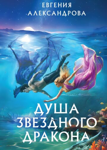 Душа звездного дракона