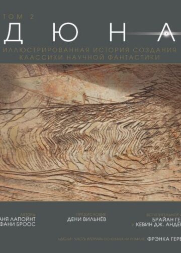 Дюна. Иллюстрированная история создания классики научной фантастики. Том 2
