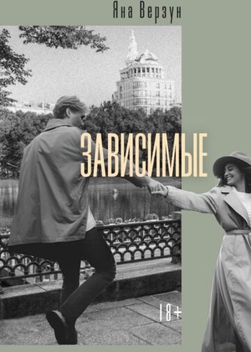Зависимые
