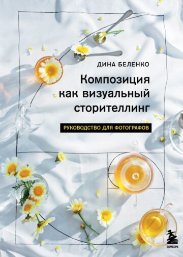 Композиция как визуальный сторителлинг: руководство для фотографов