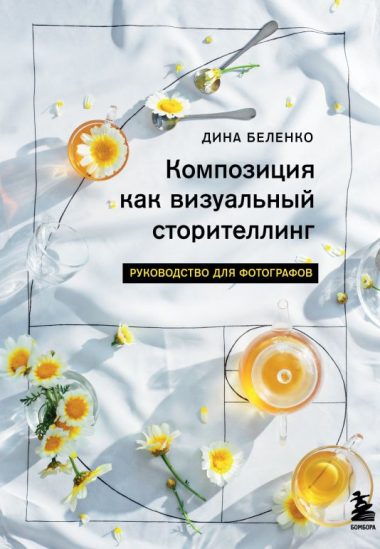 Композиция как визуальный сторителлинг: руководство для фотографов