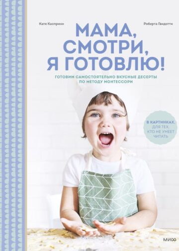 Мама, смотри, я готовлю!