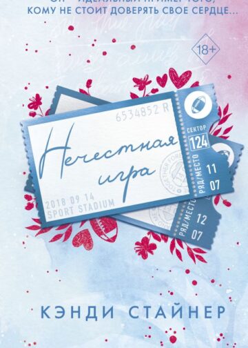 Нечестная игра
