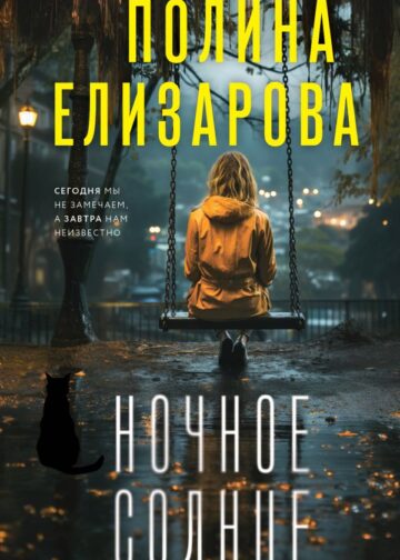 Ночное солнце