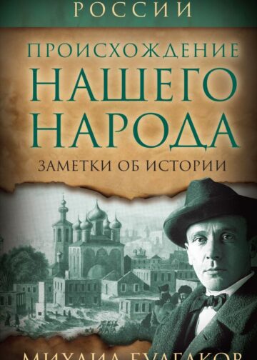 Происхождение нашего народа. Заметки об истории