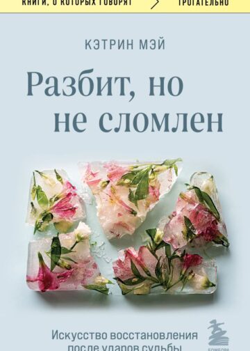 Разбит, но не сломлен. Искусство восстановления после ударов судьбы
