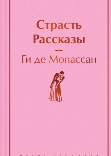 Страсть. Рассказы