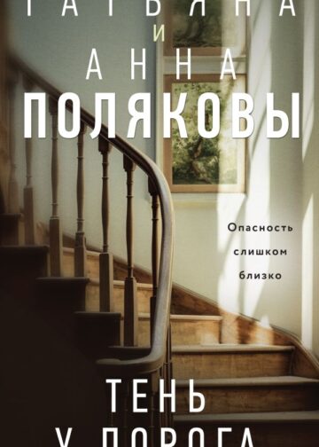 Тень у порога