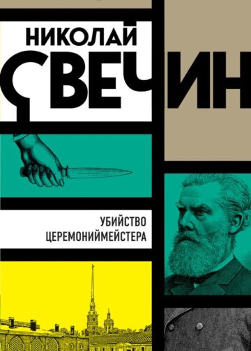 Убийство церемониймейстера